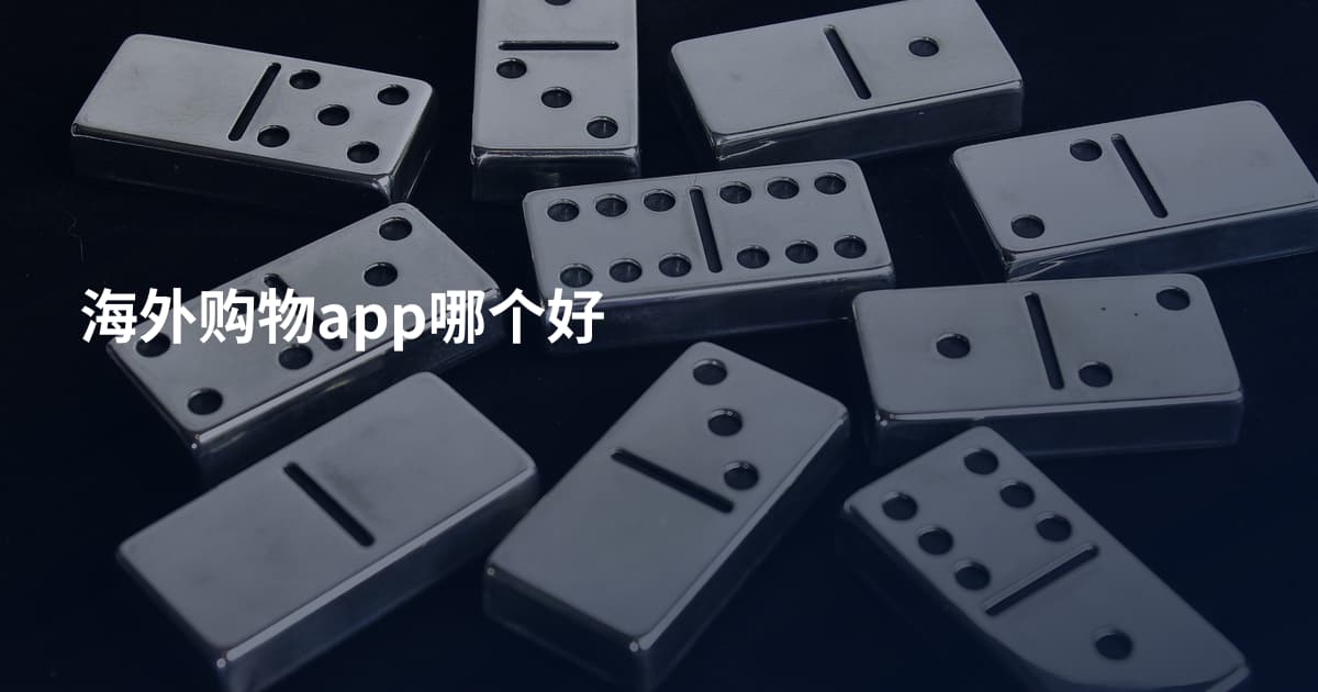 海外购物app哪个好