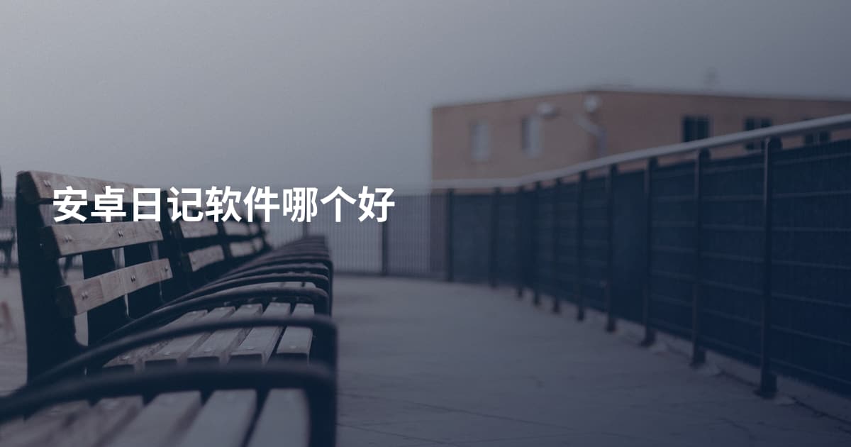 安卓日记软件哪个好