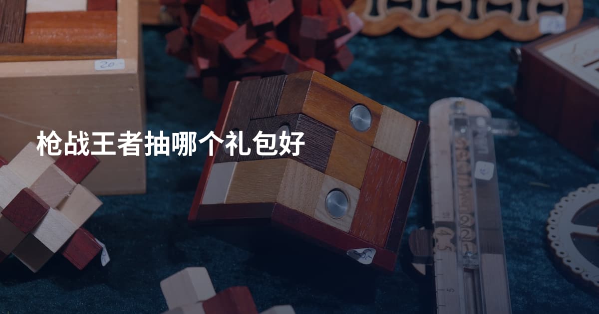 枪战王者抽哪个礼包好