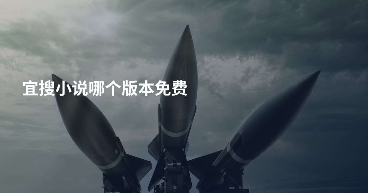 宜搜小说哪个版本免费