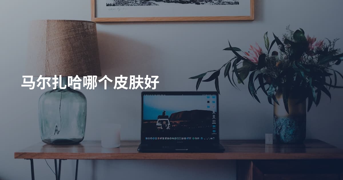 马尔扎哈哪个皮肤好