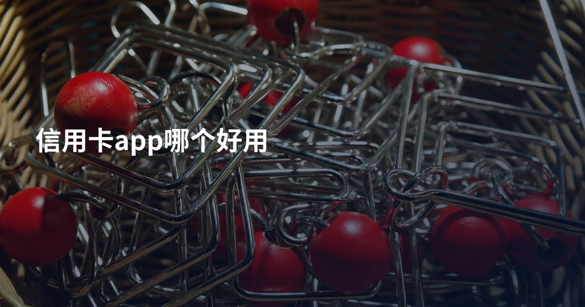 信用卡app哪个好用