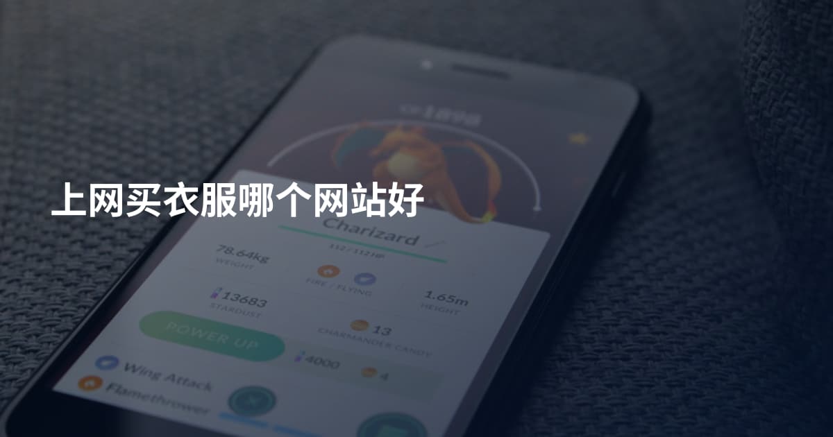 上网买衣服哪个网站好