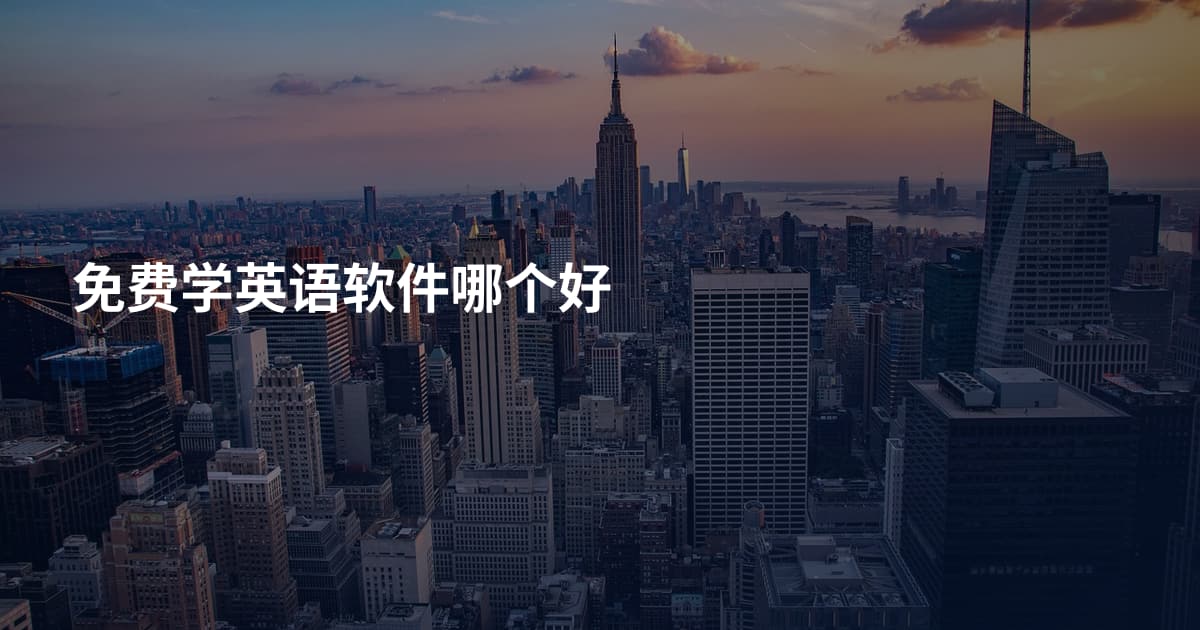 免费学英语软件哪个好