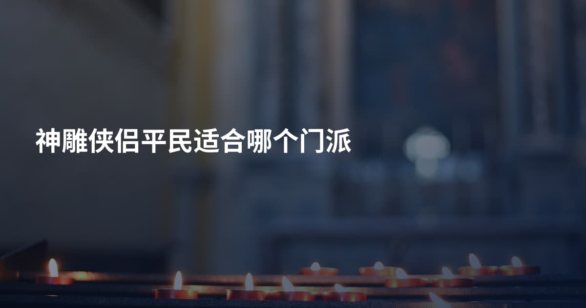 神雕侠侣平民适合哪个门派