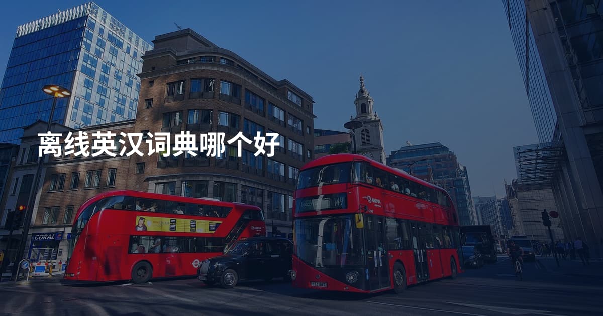 离线英汉词典哪个好