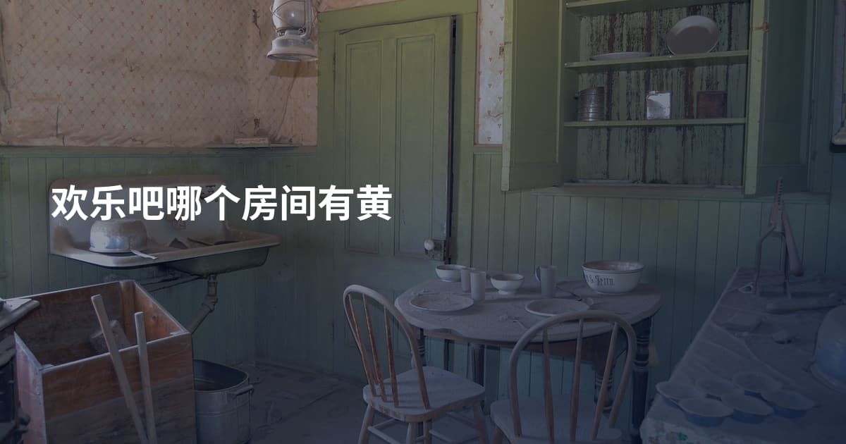 欢乐吧哪个房间有黄