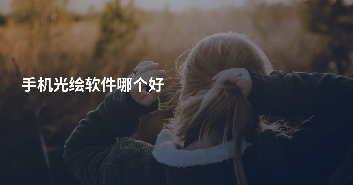 手机光绘软件哪个好
