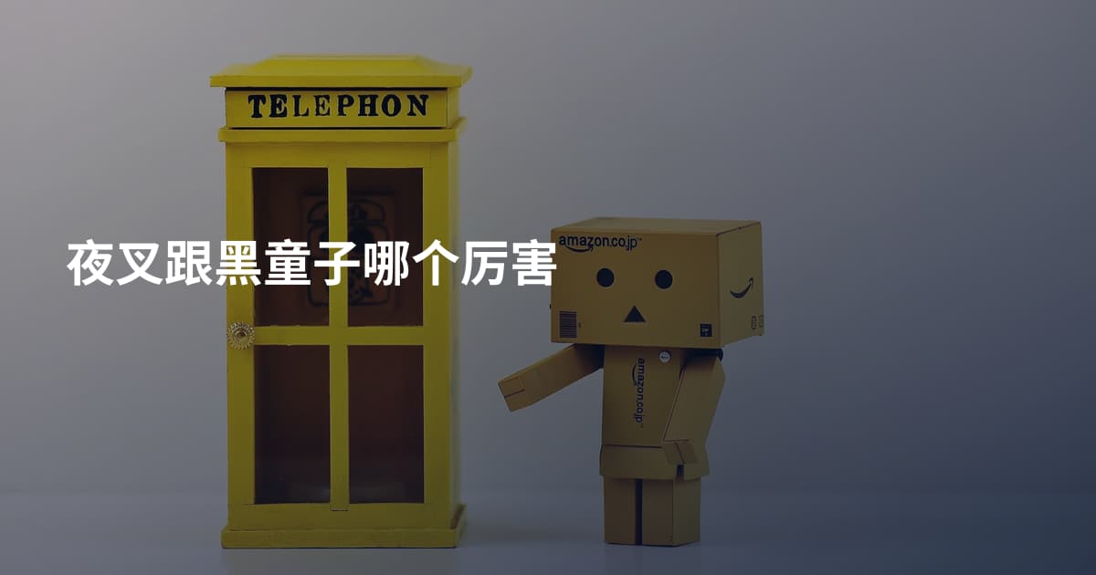 夜叉跟黑童子哪个厉害