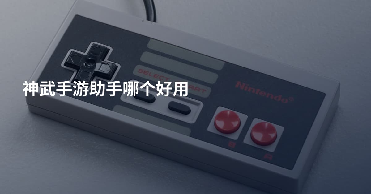 神武手游助手哪个好用
