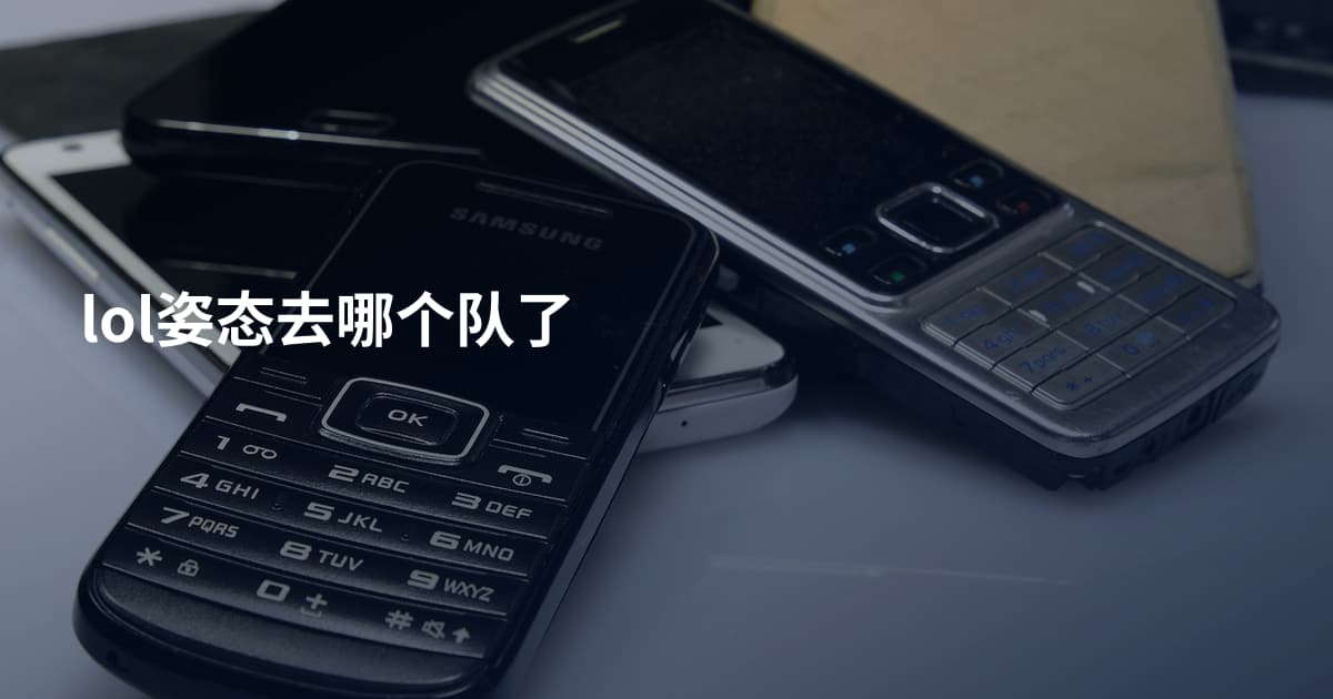 lol姿态去哪个队了