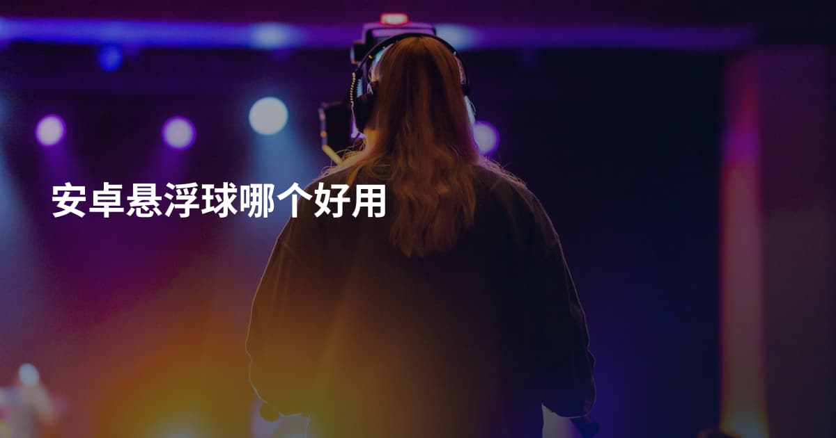 安卓悬浮球哪个好用