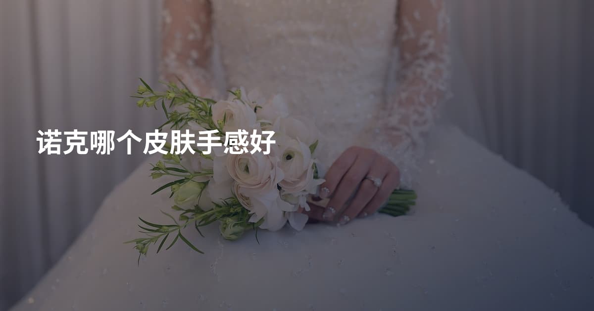 诺克哪个皮肤手感好