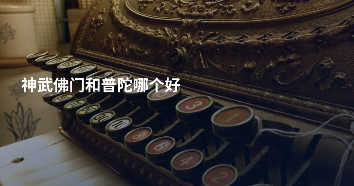 神武佛门和普陀哪个好