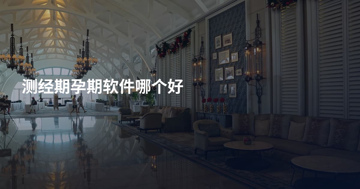 测经期孕期软件哪个好