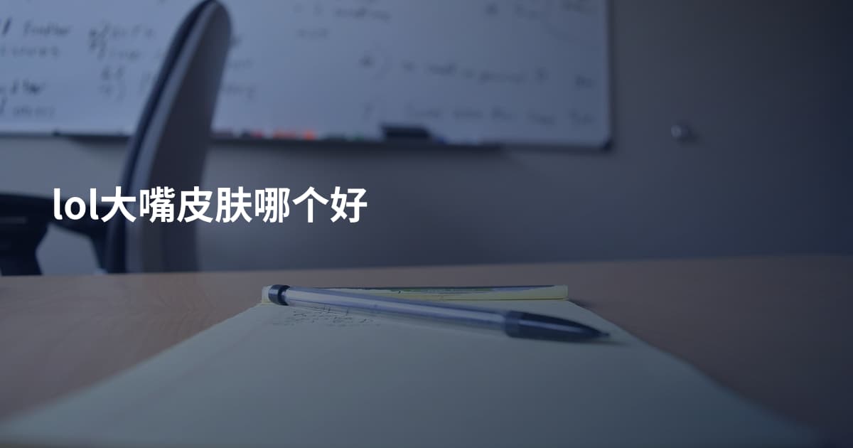 lol大嘴皮肤哪个好