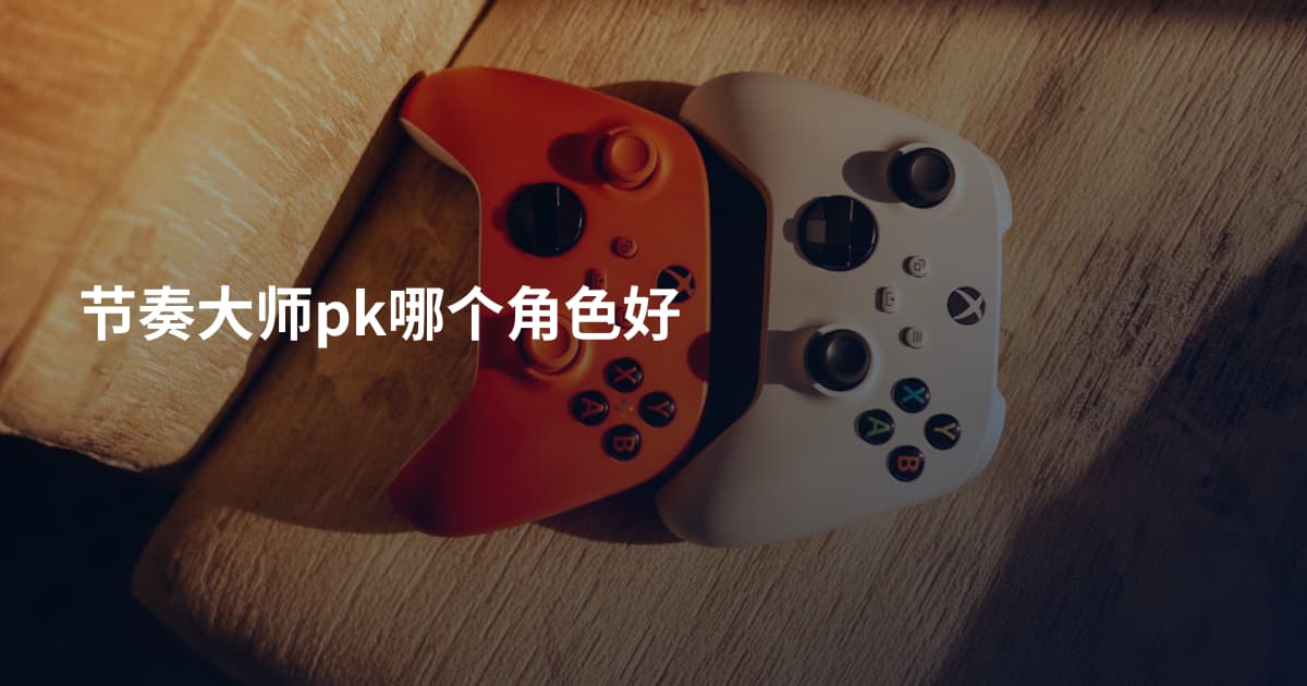 节奏大师pk哪个角色好