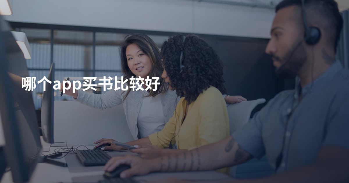 哪个app买书比较好