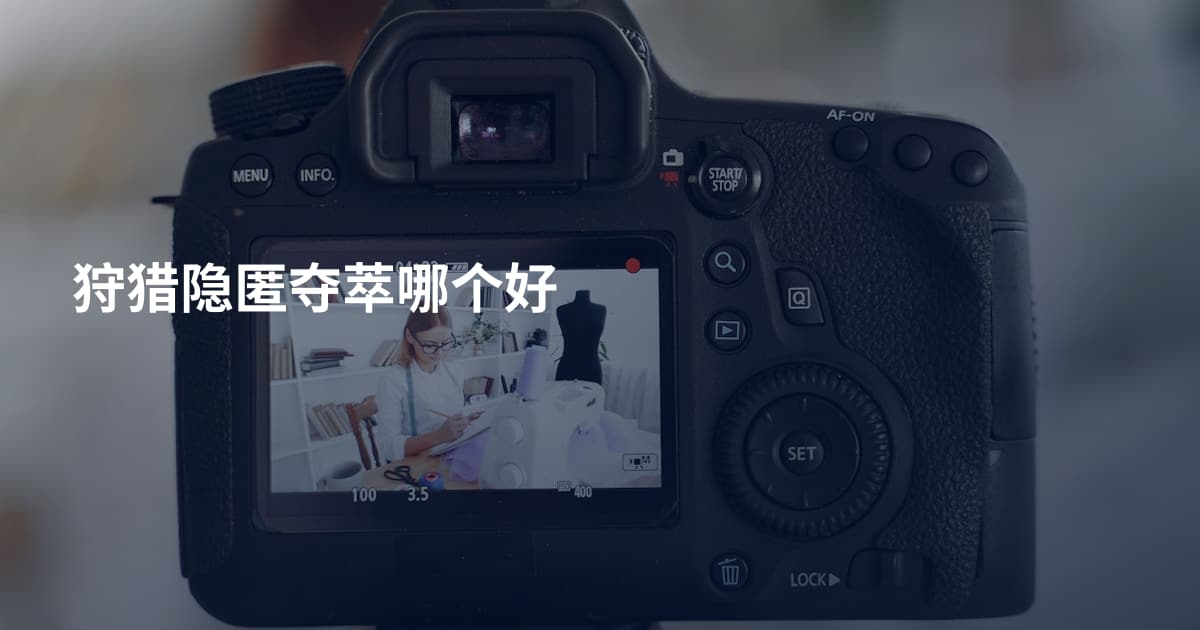 狩猎隐匿夺萃哪个好