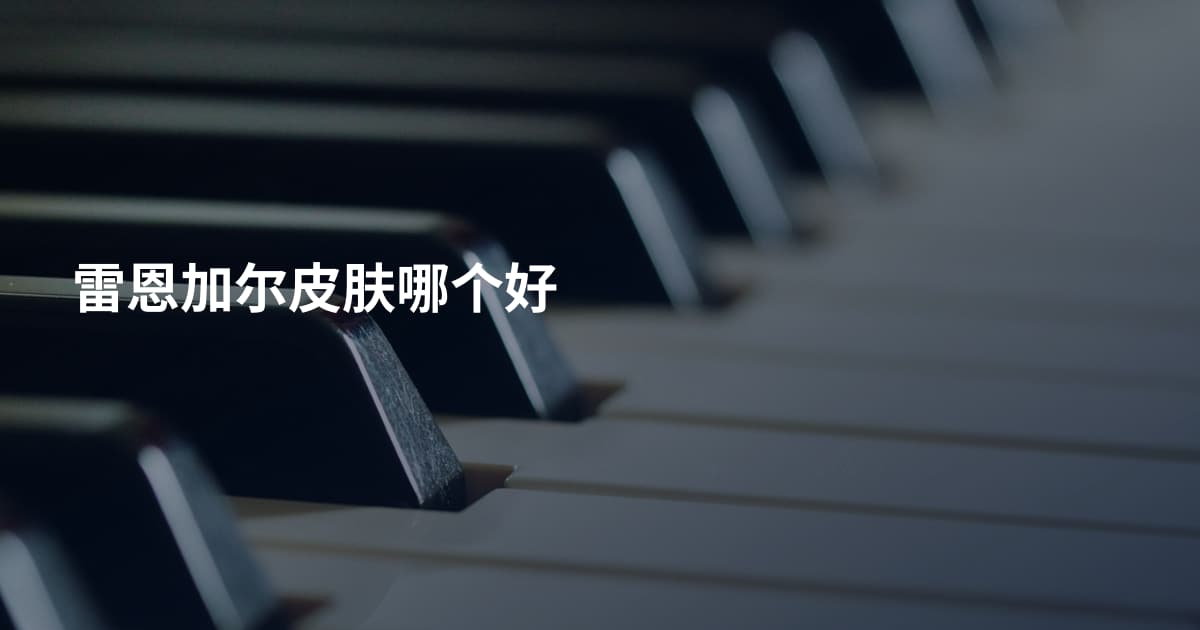 雷恩加尔皮肤哪个好