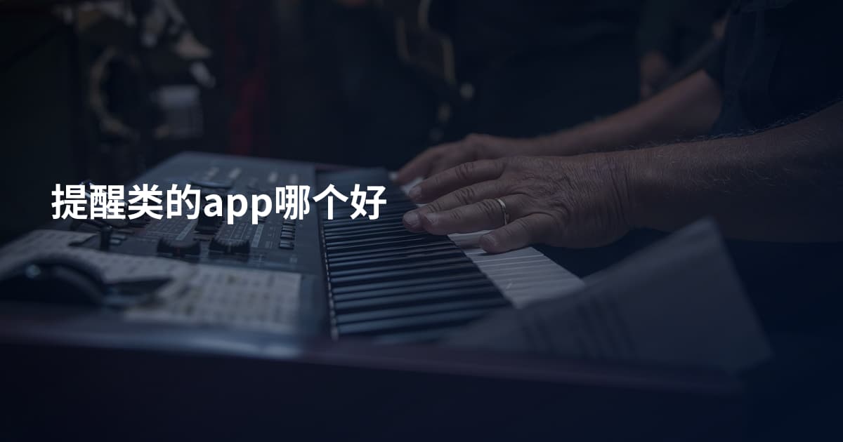 提醒类的app哪个好