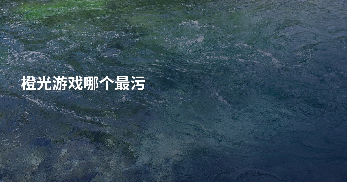 橙光游戏哪个最污