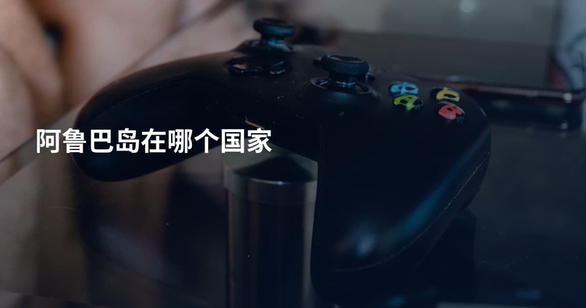 阿鲁巴岛在哪个国家