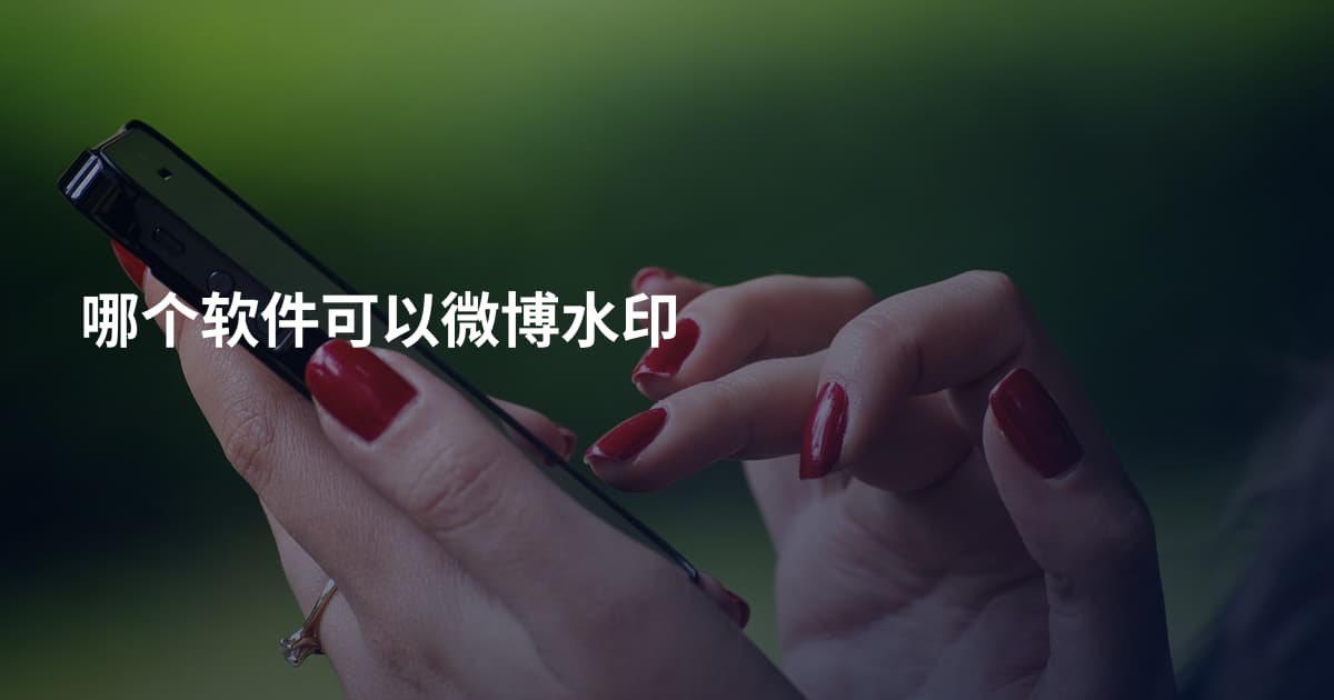 哪个软件可以微博水印