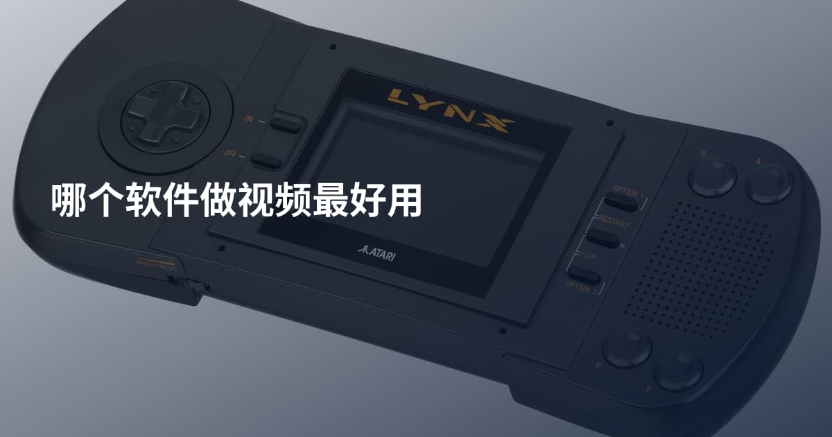 哪个软件做视频最好用