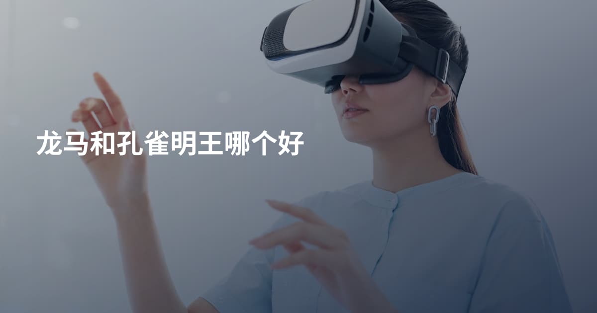 龙马和孔雀明王哪个好