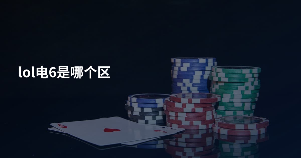 lol电6是哪个区