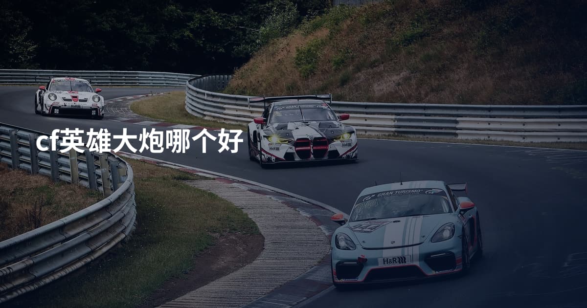 cf英雄大炮哪个好