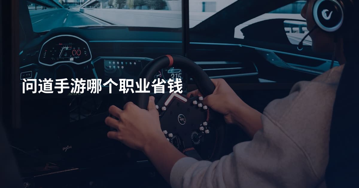问道手游哪个职业省钱