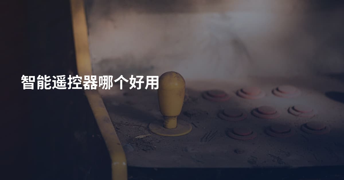 智能遥控器哪个好用