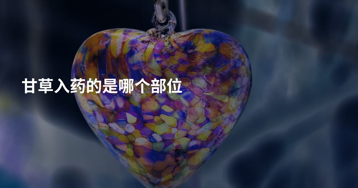 甘草入药的是哪个部位