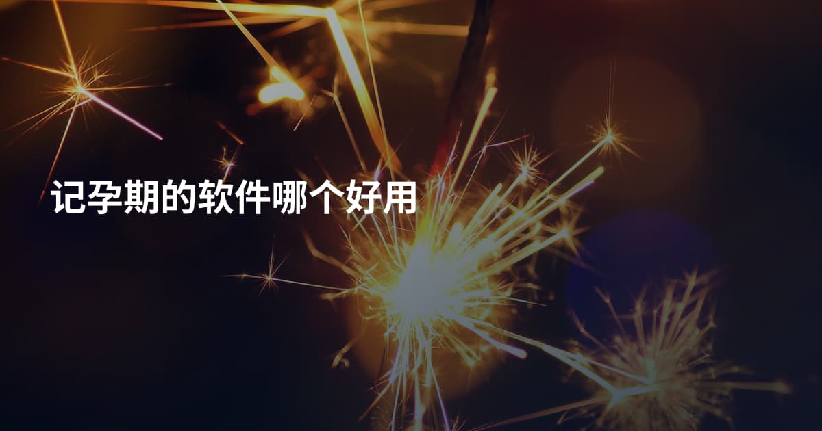 记孕期的软件哪个好用