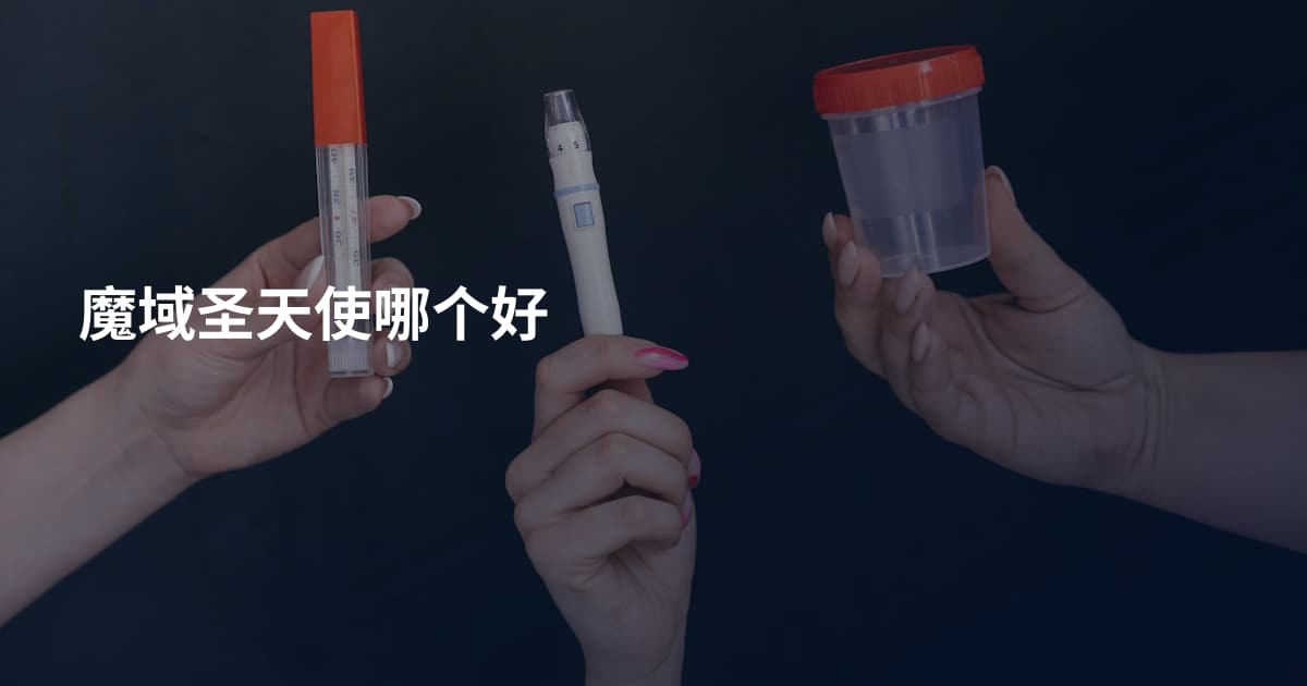 魔域圣天使哪个好