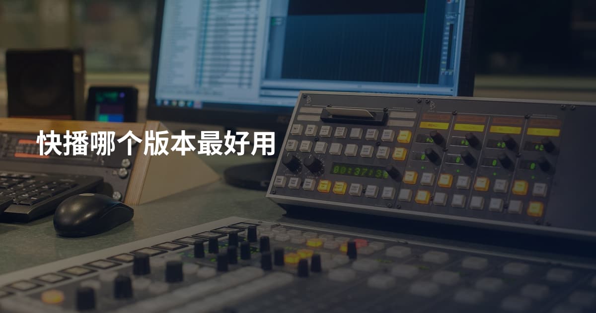 快播哪个版本最好用