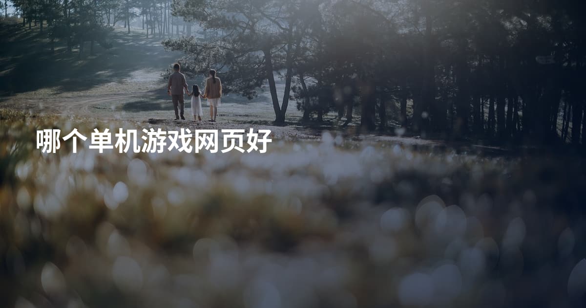 哪个单机游戏网页好