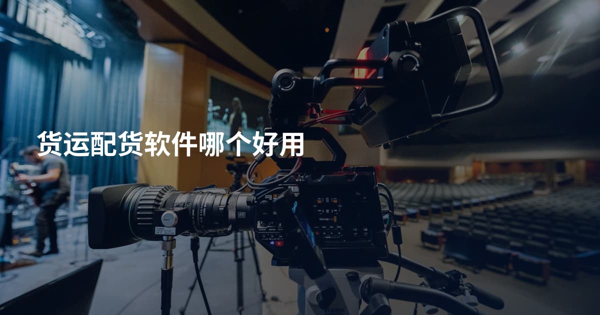 货运配货软件哪个好用
