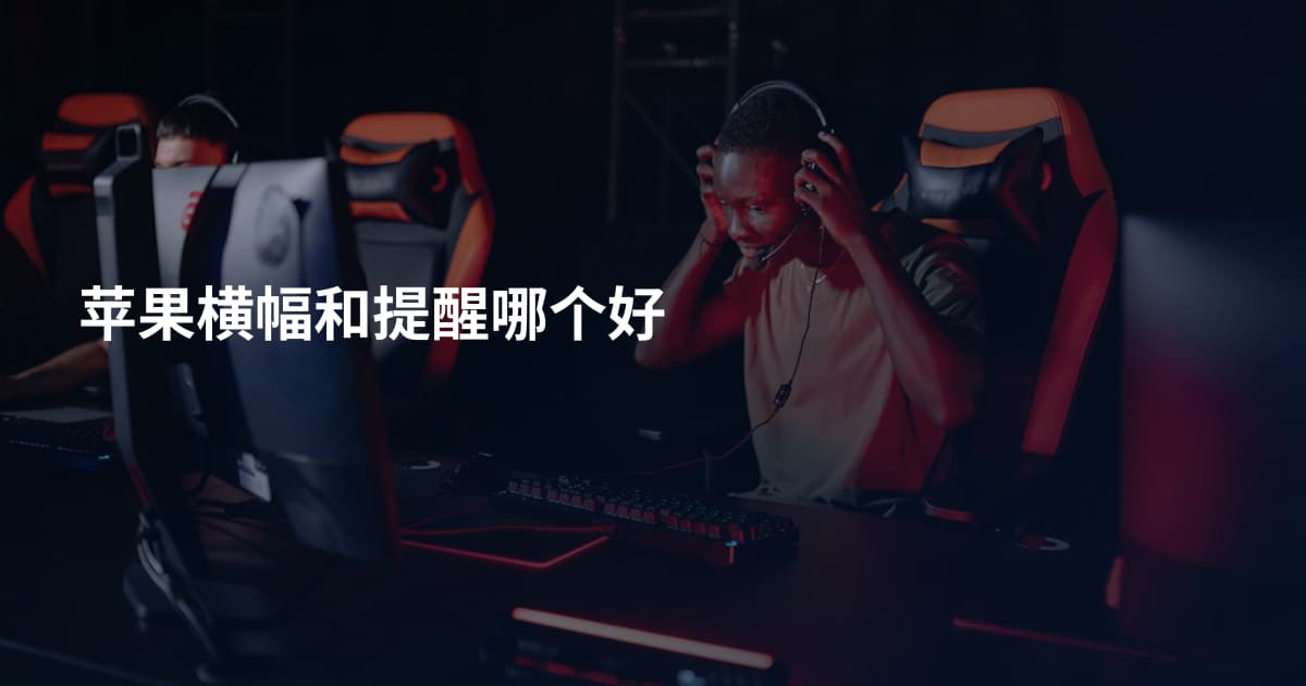 苹果横幅和提醒哪个好