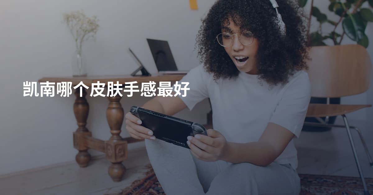 凯南哪个皮肤手感最好