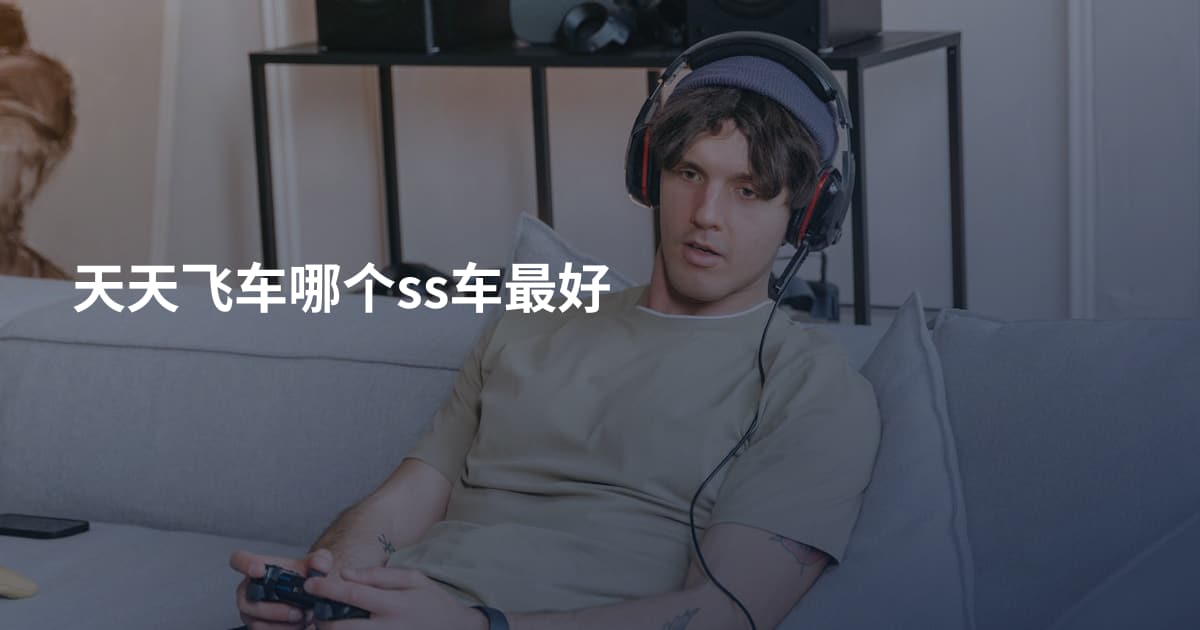 天天飞车哪个ss车最好