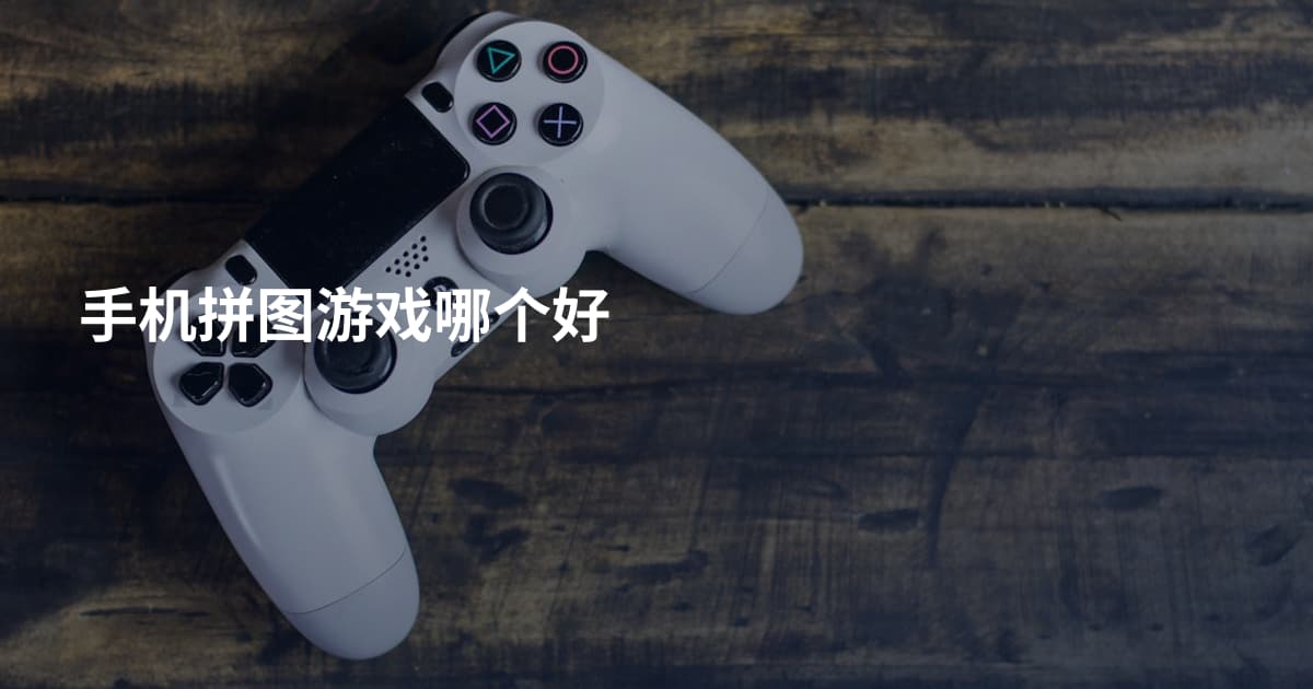 手机拼图游戏哪个好