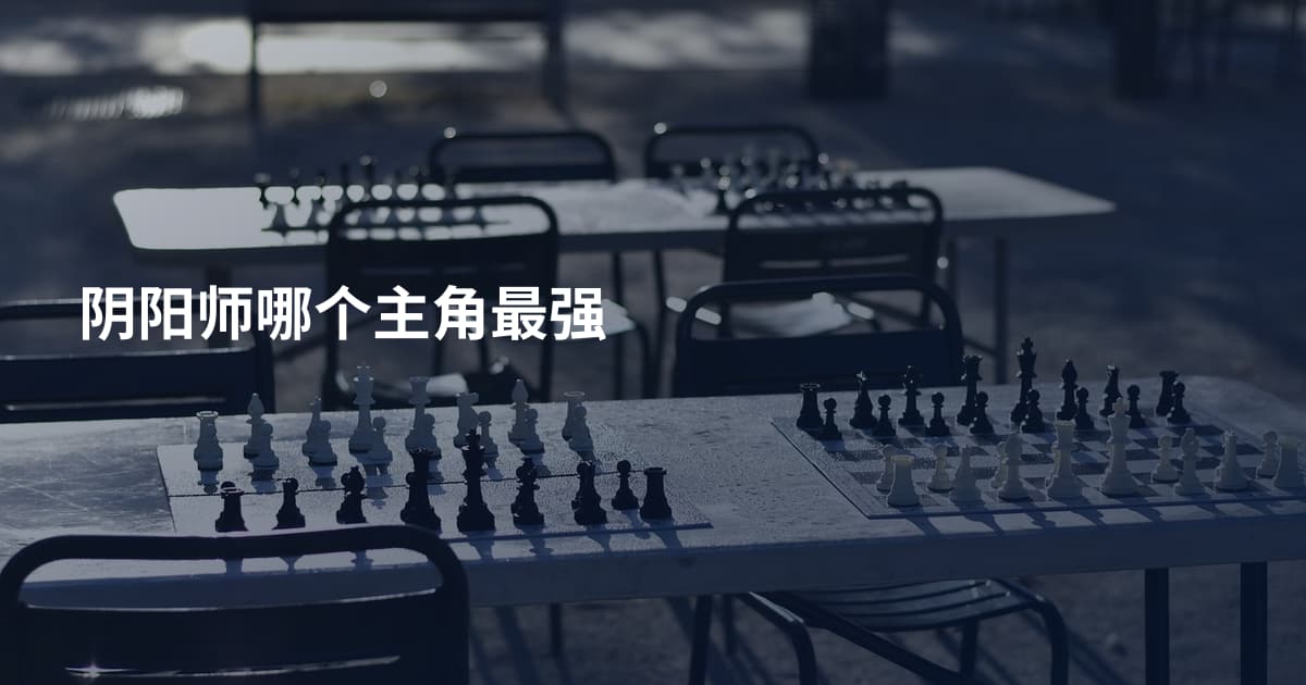 阴阳师哪个主角最强