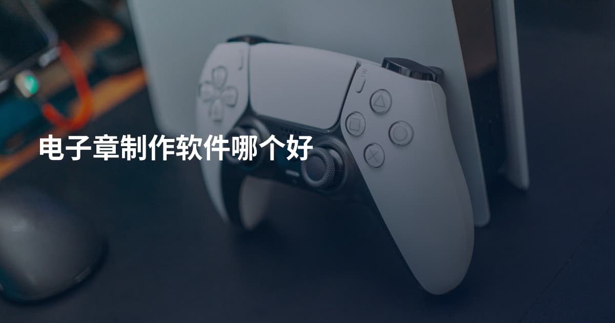 电子章制作软件哪个好