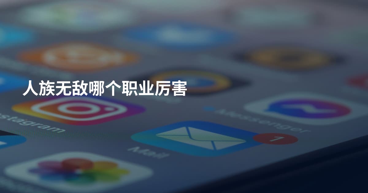人族无敌哪个职业厉害