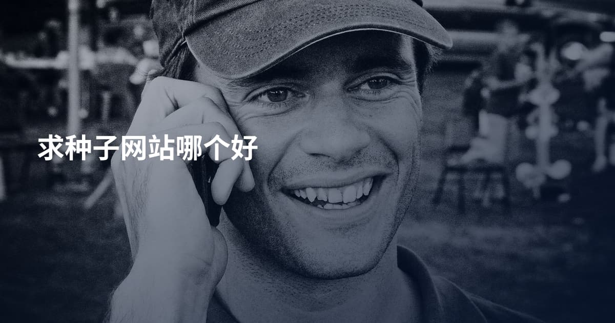 求种子网站哪个好