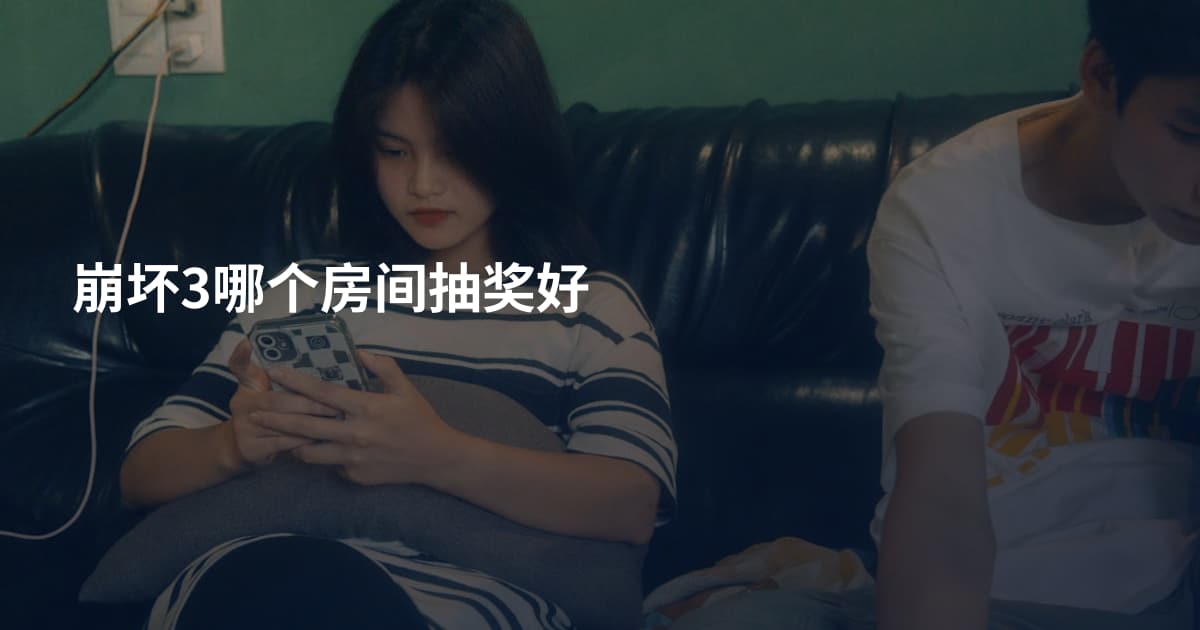 崩坏3哪个房间抽奖好