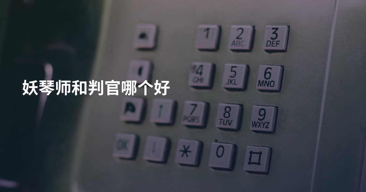 妖琴师和判官哪个好